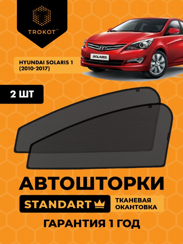Hyundai Solaris (1) (2010-2017) Хэтчбек 5 дв Комплект на передние двери STANDART